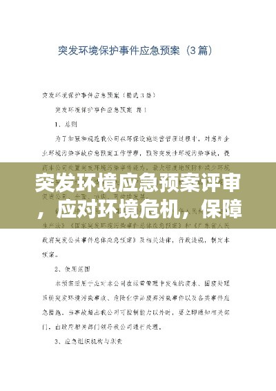 突发环境应急预案评审，应对环境危机，保障安全无忧