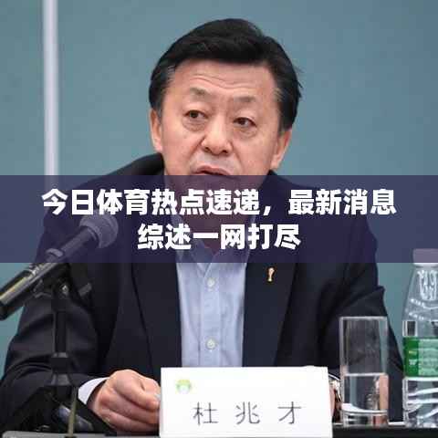 今日体育热点速递，最新消息综述一网打尽