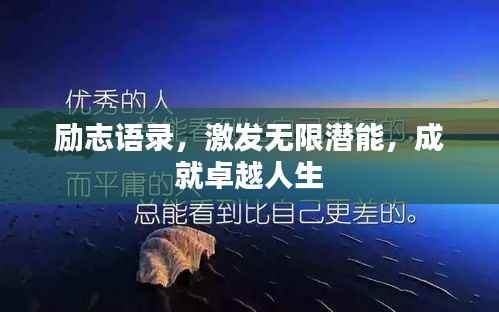 励志语录，激发无限潜能，成就卓越人生