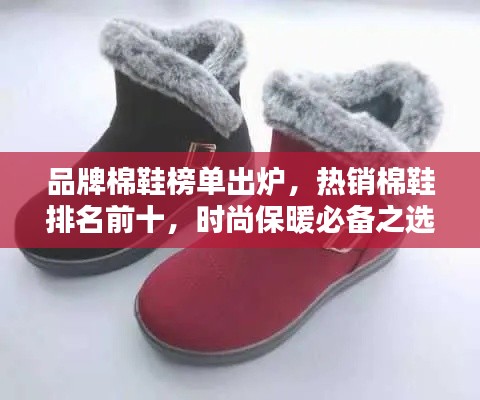 品牌棉鞋榜单出炉，热销棉鞋排名前十，时尚保暖必备之选！