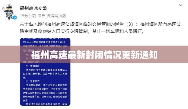 福州高速最新封闭情况更新通知