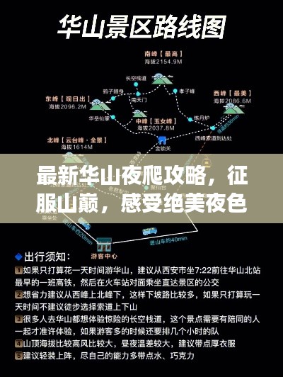 最新华山夜爬攻略，征服山巅，感受绝美夜色之旅
