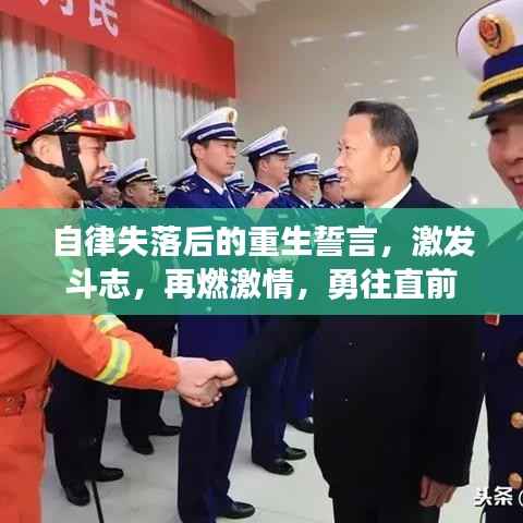 自律失落后的重生誓言，激发斗志，再燃激情，勇往直前