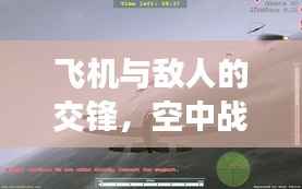 飞机与敌人的交锋，空中战争的演变历程