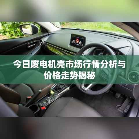 今日废电机壳市场行情分析与价格走势揭秘