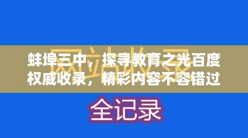 蚌埠三中，探寻教育之光百度权威收录，精彩内容不容错过！