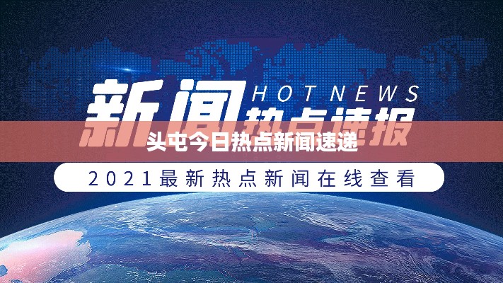 头屯今日热点新闻速递