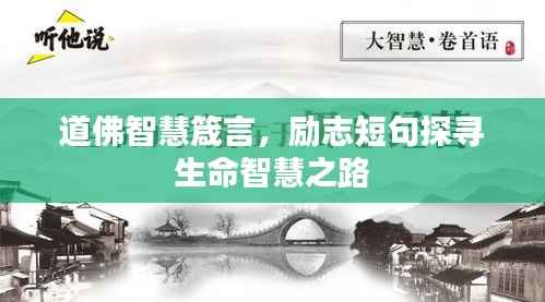 道佛智慧箴言，励志短句探寻生命智慧之路