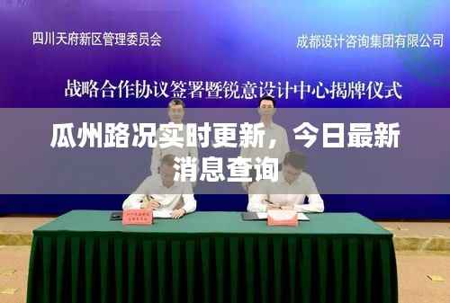 瓜州路况实时更新，今日最新消息查询