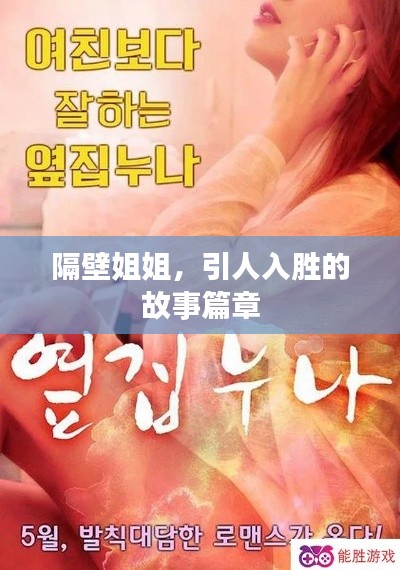 隔壁姐姐，引人入胜的故事篇章