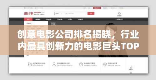 创意电影公司排名揭晓，行业内最具创新力的电影巨头TOP榜