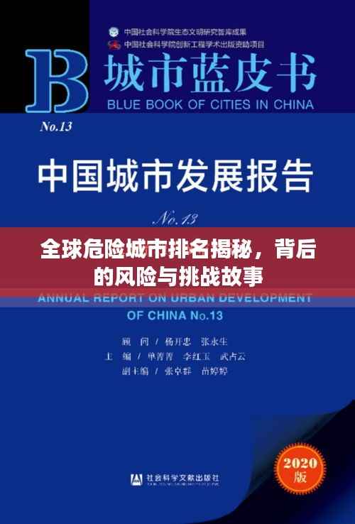 全球危险城市排名揭秘，背后的风险与挑战故事