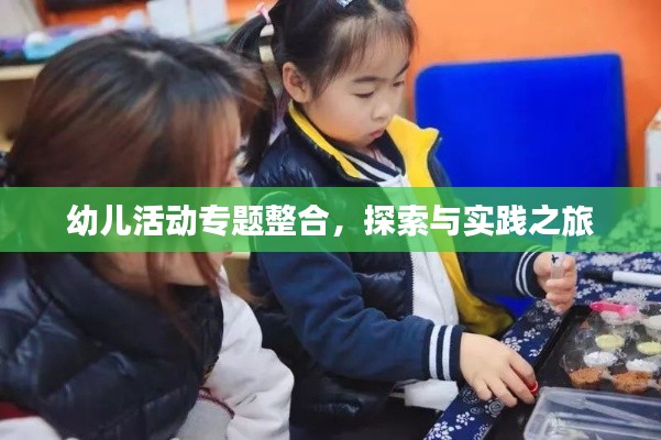 幼儿活动专题整合，探索与实践之旅