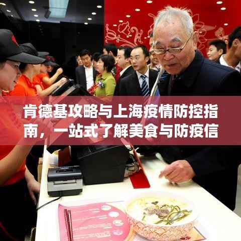 肯德基攻略与上海疫情防控指南，一站式了解美食与防疫信息