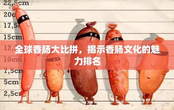 全球香肠大比拼，揭示香肠文化的魅力排名