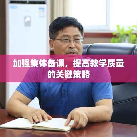 加强集体备课，提高教学质量的关键策略