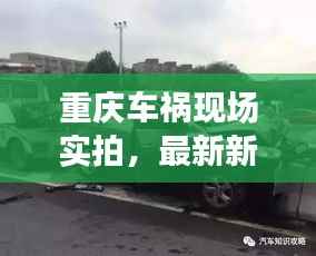 重庆车祸现场实拍，最新新闻报道头条