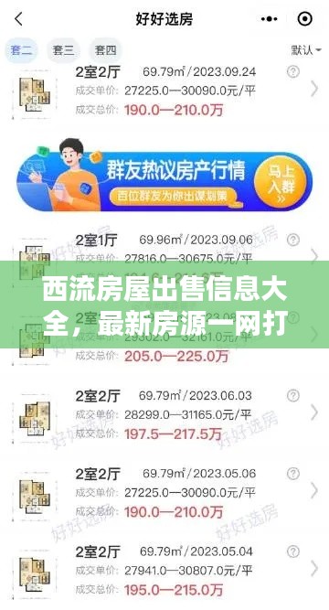 西流房屋出售信息大全，最新房源一网打尽！