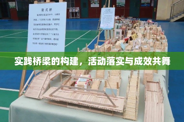 实践桥梁的构建，活动落实与成效共舞
