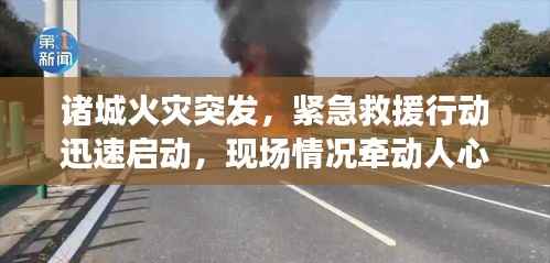 诸城火灾突发，紧急救援行动迅速启动，现场情况牵动人心
