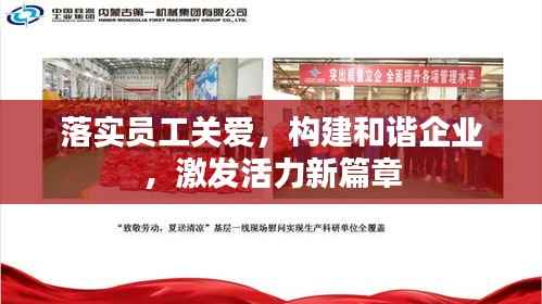 落实员工关爱，构建和谐企业，激发活力新篇章
