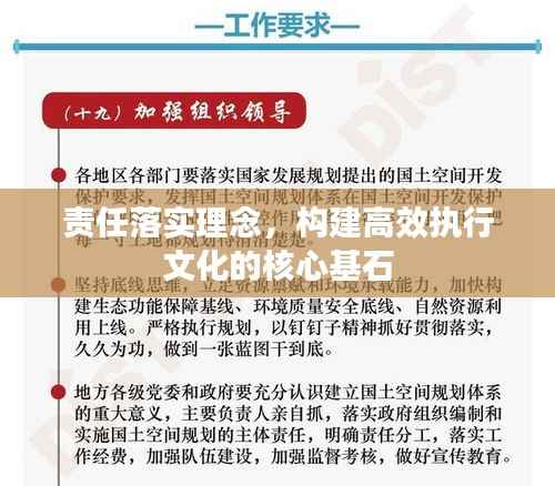 责任落实理念，构建高效执行文化的核心基石