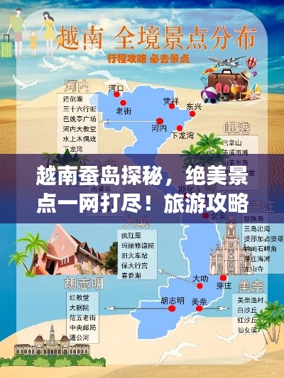 越南蚕岛探秘，绝美景点一网打尽！旅游攻略大揭秘