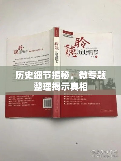 历史细节揭秘，微专题整理揭示真相