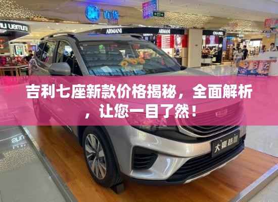 吉利七座新款价格揭秘，全面解析，让您一目了然！