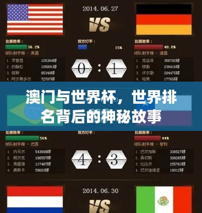 澳门与世界杯，世界排名背后的神秘故事