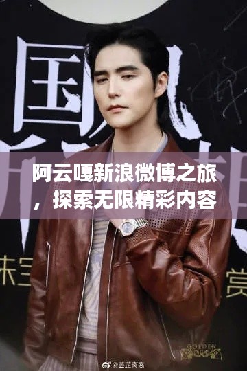 阿云嘎新浪微博之旅，探索无限精彩内容
