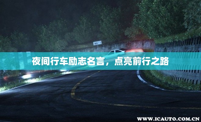 夜间行车励志名言，点亮前行之路