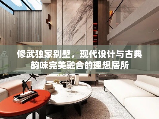 修武独家别墅，现代设计与古典韵味完美融合的理想居所