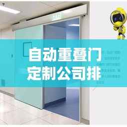 自动重叠门定制公司排名大揭秘！