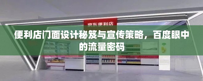 便利店门面设计秘笈与宣传策略，百度眼中的流量密码
