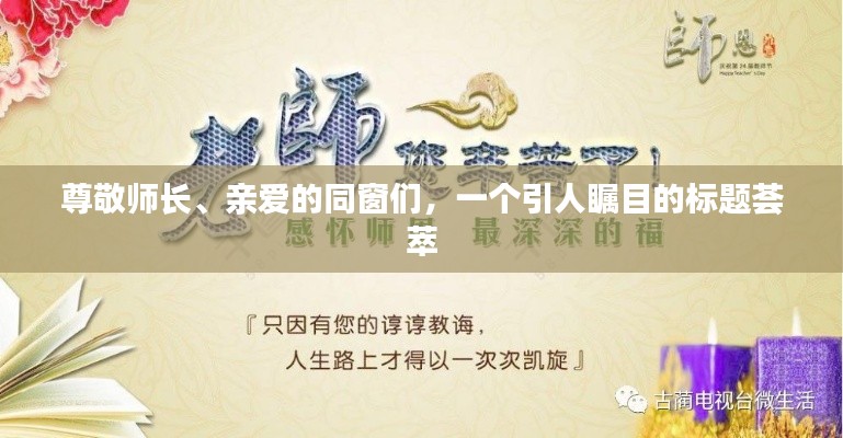 尊敬师长、亲爱的同窗们，一个引人瞩目的标题荟萃