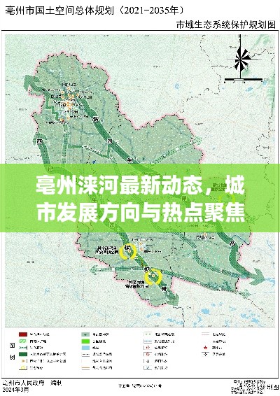 亳州涞河最新动态，城市发展方向与热点聚焦