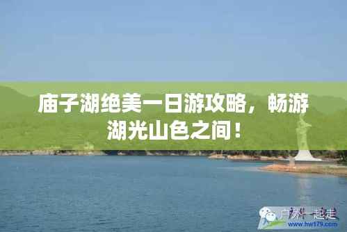 庙子湖绝美一日游攻略，畅游湖光山色之间！