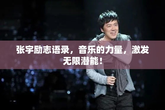 张宇励志语录，音乐的力量，激发无限潜能！