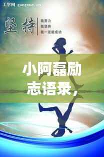小阿磊励志语录，青春燃烧，逐梦前行