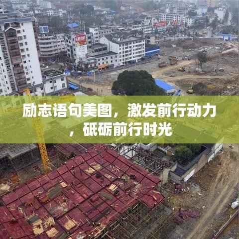 励志语句美图，激发前行动力，砥砺前行时光