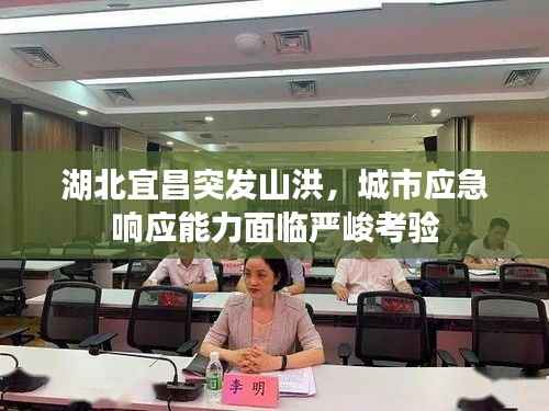 湖北宜昌突发山洪，城市应急响应能力面临严峻考验