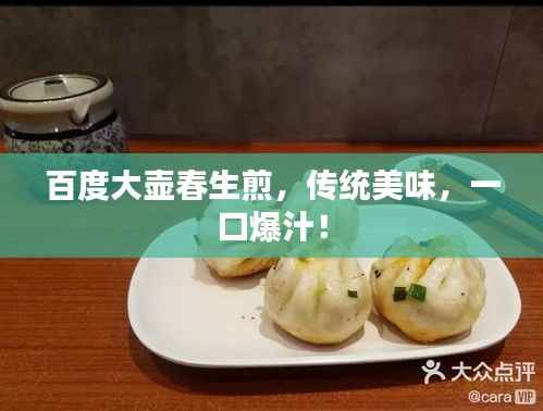 百度大壶春生煎，传统美味，一口爆汁！