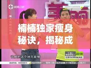 楠楠独家瘦身秘诀，揭秘成功减肥之路