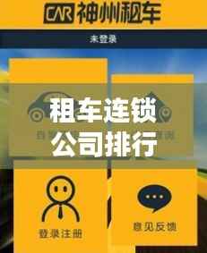 租车连锁公司排行榜揭晓，行业影响力大比拼！