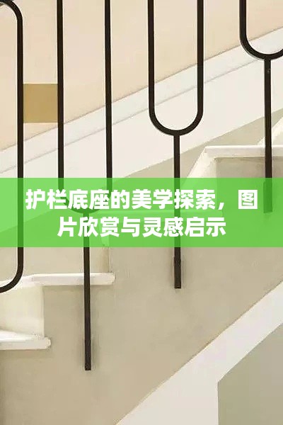 护栏底座的美学探索，图片欣赏与灵感启示