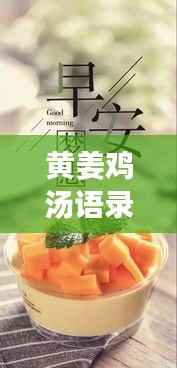 黄姜鸡汤语录与励志壁纸，激发力量的源泉