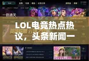 LOL电竞热点热议，头条新闻一网打尽