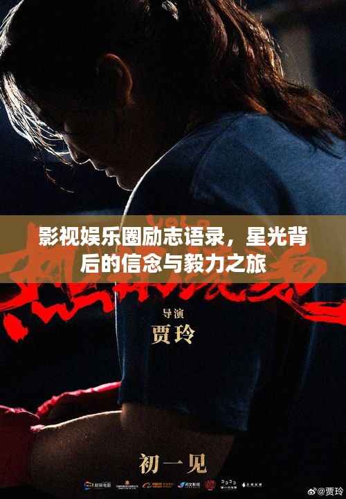影视娱乐圈励志语录，星光背后的信念与毅力之旅