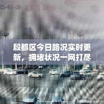 殷都区今日路况实时更新，拥堵状况一网打尽